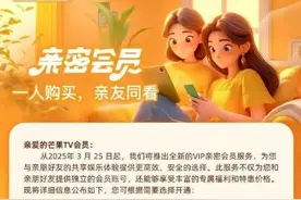 芒果TV调整会员同时使用设备数，新会员降至1台图片