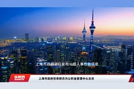 上海市政府任命郎杰为公积金管理中心主任视频封面