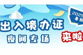 上海公安出入境将加开5场暑期夜间办证专场：无需预约，直接可办！图片
