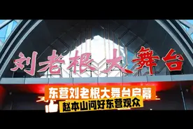 东营刘老根大舞台启幕 赵本山问好东营观众图片