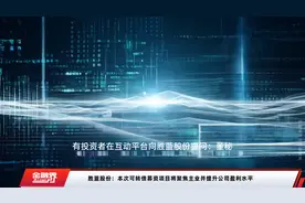 胜蓝股份：本次可转债募资项目将聚焦主业并提升公司盈利水平视频封面
