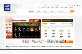 焦点访谈丨未成年人轻松绕开“防沉迷”系统玩游戏 背后有哪些猫腻？图片