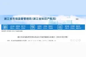 浙江省市场监督管理局食品安全监督抽检信息通告（2025年第27期）图片