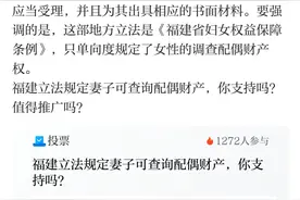 福建立法规定妻子可查丈夫财产，值得推广吗图片