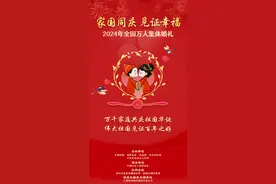 家国同庆 见证幸福丨万人集体婚礼各地筹备进展如何？一起来看→图片