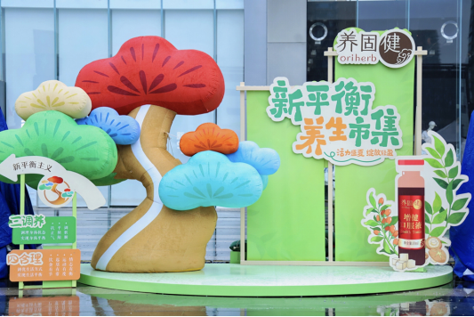 古都新韵 新平衡养生市集西安站活力启幕