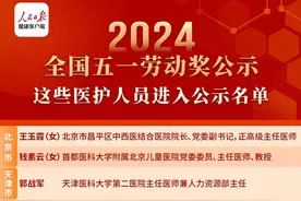 2024年全国五一劳动奖公示，这些医护人员进入公示名单图片