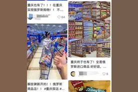 火遍全网！俄罗斯商品馆的风还是吹到了重庆，网友：真真假假分不清图片