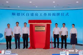 向美而行！顺德区自建房工作坊正式揭牌图片