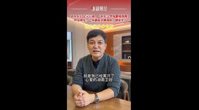 《爸爸去哪儿》村长李锐已从湖南卫视离职，回应在迪拜拿下12亿订单：是集体努力的结果，我只是普通创业者，还是喜欢当主持人