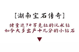 除了平江的金子，湖南还有宝石！图片