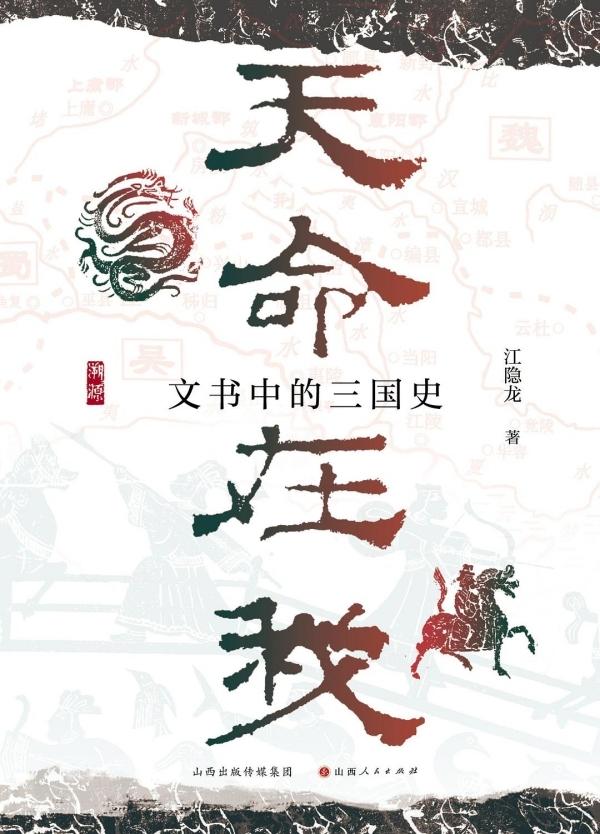 据蜀为汉：刘备的“大汉第三帝国”