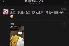 网友爆料在银行买到掺假金条？工行回应：情况不实图片