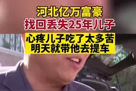 苦寻25年！河北男子找回丢失儿子，曾悬赏百万寻子图片