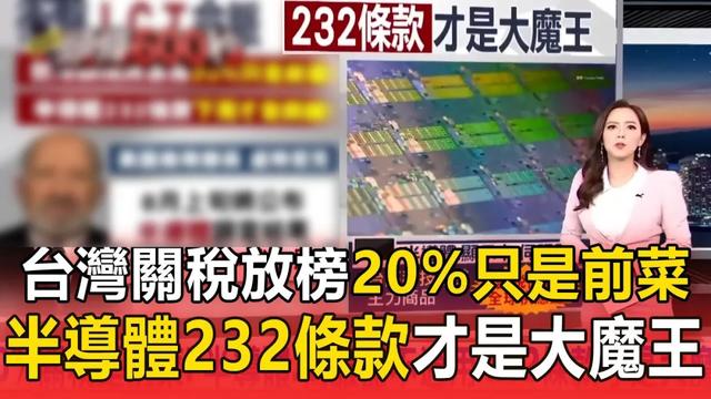 美对台关税步步紧逼 岛内痛骂赖清德