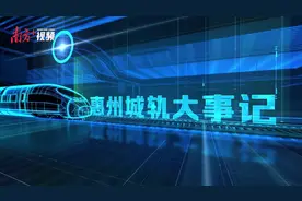 视频｜湾区“大号地铁”26日开通！惠州1小时18分可到广州图片