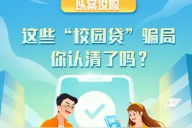 以案说险：这些“校园贷”骗局 你认清了吗？图片