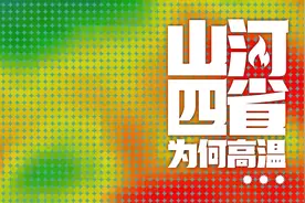 山河四省，为何如此炙热？