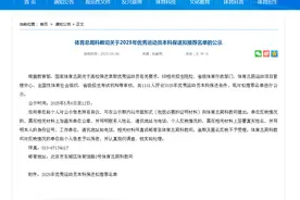 1101名优秀运动员拟保送，黄雨婷拟保送浙江大学，全红婵拟保送暨南大学图片