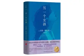 安妮·埃尔诺《另一个女孩》：揭开内心的“朦胧地带”图片