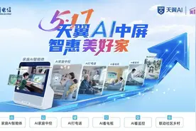 中国电信美好家全新升级：AI赋能数字家庭 开启智惠生活美好家图片