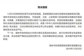 官方通报“游客花三千订房入住时被要求加钱”：情况属实，停业整顿图片