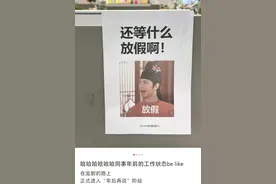 坚持上完春节前最后两天班的人有你吗？摸鱼、玩抽象……00后无“班味”度过图片