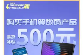 1月20日，北京启动实施手机等数码产品购新补贴图片
