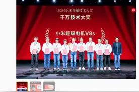 雷军：小米超级电机V8s项目组获得集团“千万技术大奖”图片