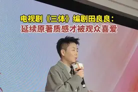《三体》编剧田良良：延续原著质感才被观众喜爱图片