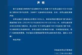 河南老君山：网传免门票活动不实 门票现执行价格为100元/人图片