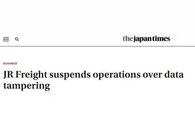“非常罕见”！日媒：存在数据造假，日本货物铁道公司货运列车全面停运图片