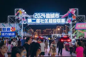 Fighting一夏·当燃热爱 2024盐城市第二届社区超级联赛激情开幕！图片