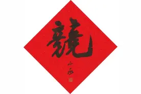 八字八画贺新春⑧｜万物竞发向春来图片