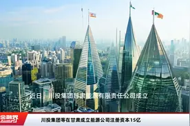 川投集团等在甘肃成立能源公司注册资本15亿视频封面