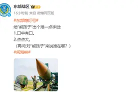 “口中有口，点点大”，东部战区给“熊孩子”出字谜，岛内关注并解答图片