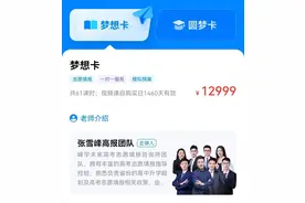 张雪峰公司高考志愿填报服务多地售罄，客服：非本人指导，他近3年名额都满了图片