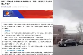 气象局回应“大风已到张家口”：起风了，飘雨，沙尘暴还没来视频封面