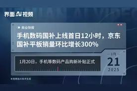 手机数码国补上线首日12小时，京东国补平板销量环比增长300%视频封面