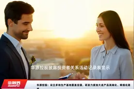 华源控股：设立多地生产基地覆盖全国，研发力度加大走产品高端化、精细化路线视频封面