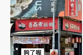 “吾燕煮”“粥绝伦”……台湾街头为啥这么多谐音梗？图片