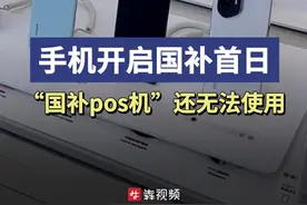 手机开启国补首日：长沙线下门店客流量大增，“国补pos机”无法使用图片