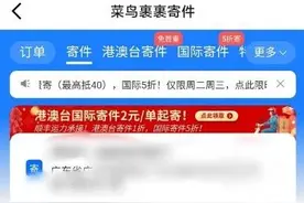 丰巢与菜鸟破壁合作，菜鸟寄件可选“到柜寄”，默认顺丰承运图片