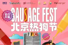 北京热狗节2.0Pro来啦！请准备好你的胃图片