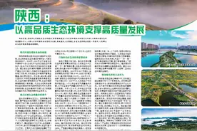 陕西：以高品质生态环境支撑高质量发展图片