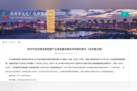 拟打造中国“微短剧创作之都”，“竖店”郑州如何巧借风口？图片