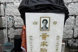 黄家驹墓碑已修复，照片由彩色换成黑白图片