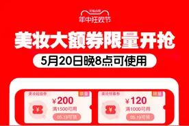 新增一张超级券！天猫618限量美妆大额券正式发放图片