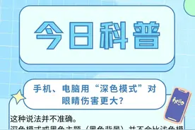 【网络辟谣】手机、电脑用“深色模式”对眼睛伤害更大？图片