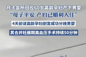 月子会所回应60岁孕妇产下男婴：新生儿情况稳定图片